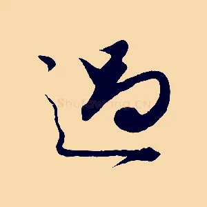 過