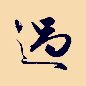過