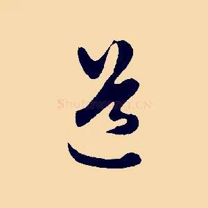 道