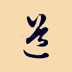 道