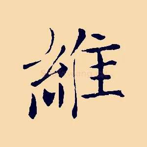 維