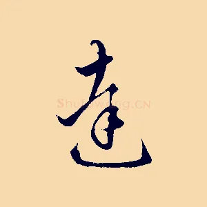 達