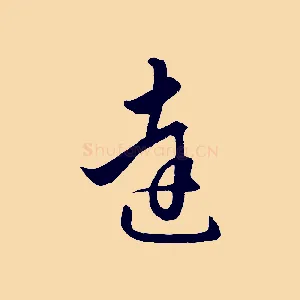 達