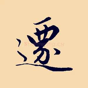 遷