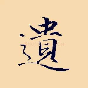 遺