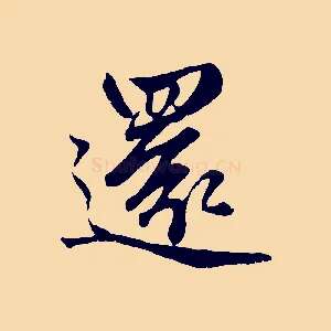 還