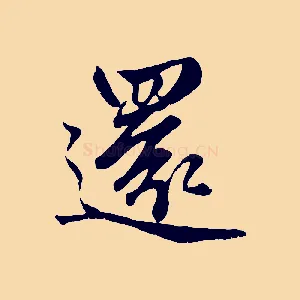 還