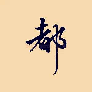 都