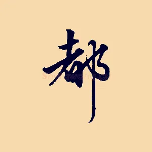 都