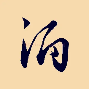 酒