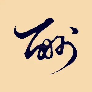 酬