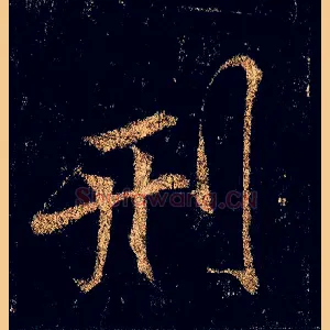 刑