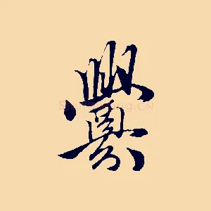 釁