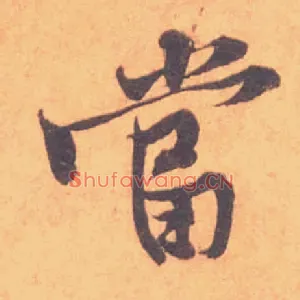 當