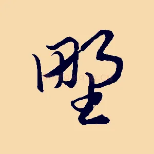 野