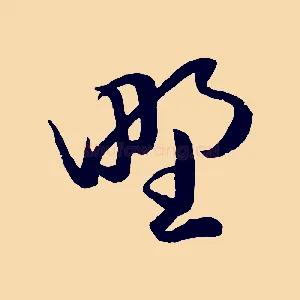 野