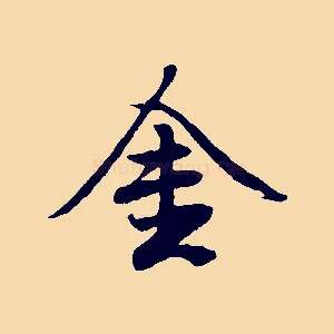 金
