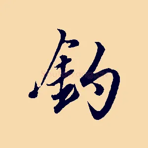 釣