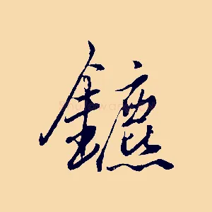 鑣