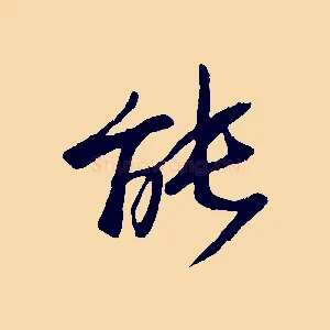能