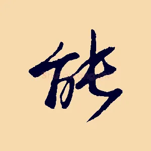 能