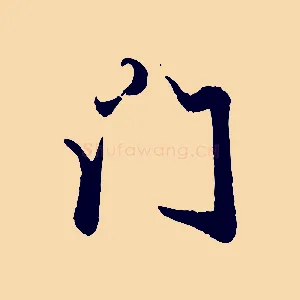 門