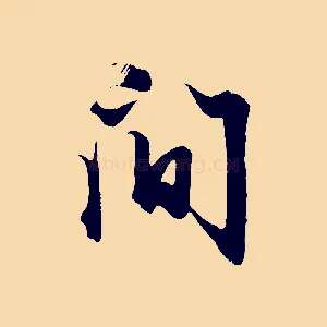 間
