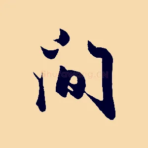 間