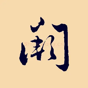 闕