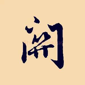 關