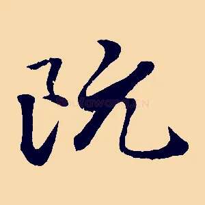 阮