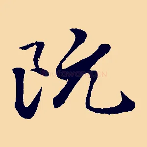 阮