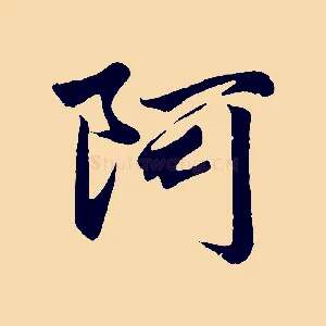 阿