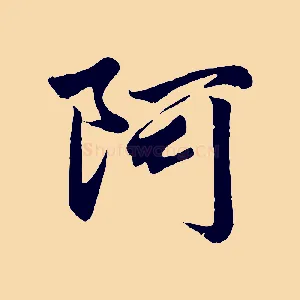 阿