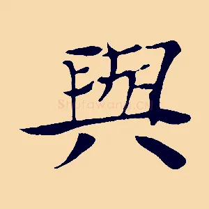 與
