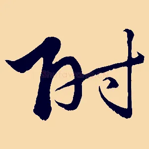 附