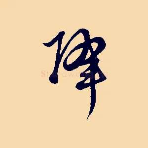 降