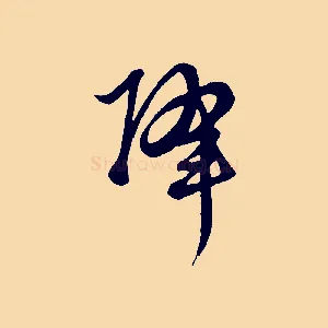 降