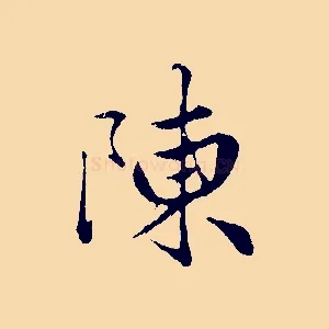 陳