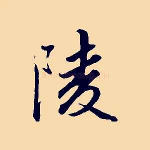 陵