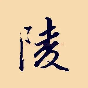 陵