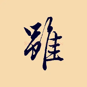 雖