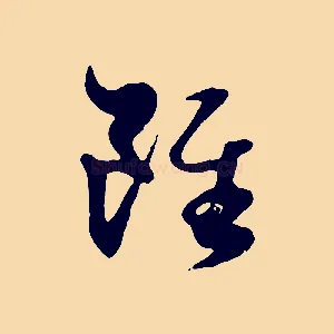 雖