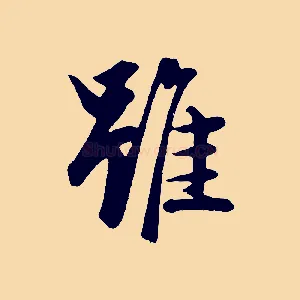 雖