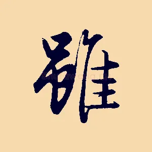 雖