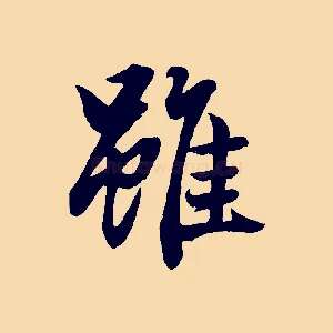 雖