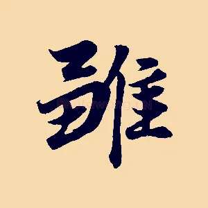 雛