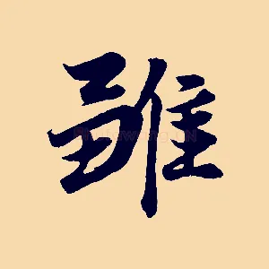 雛