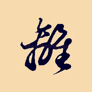 離