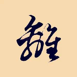 離